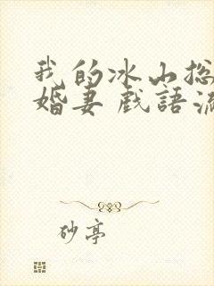 我的冰山总裁未婚妻 戏语流年