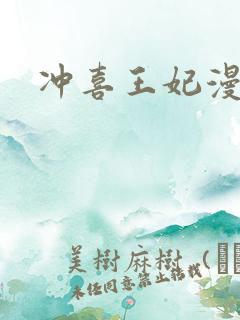 冲喜王妃漫画