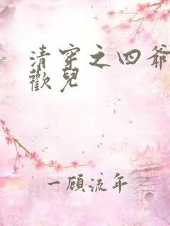 清穿之四爷宠妃欢儿