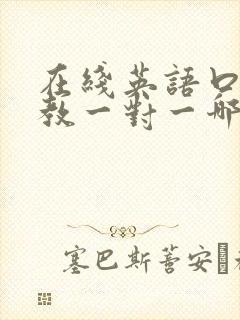 在线英语口语外教一对一哪里好