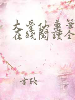 大爱仙尊笔趣阁在线阅读全文无弹窗