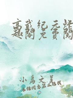 高武纪元烽仙笔趣阁免费阅读