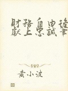 财务自由后她们献上忠诚笔趣阁免费阅读