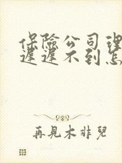 保险公司理赔款迟迟不到怎么办