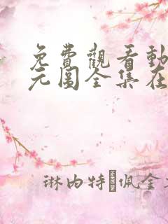 免费观看动漫沧元图全集在线播放