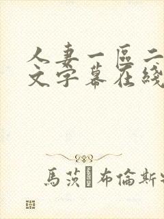 人妻一区二区中文字幕在线