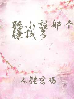 听小说哪个软件赚钱多