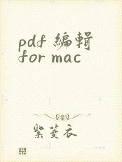 pdf 编辑 for mac