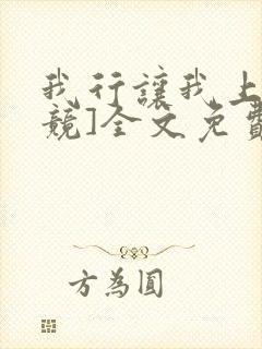 我行让我上[电竞]全文免费阅读无弹窗