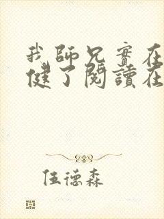 我师兄实在太稳健了阅读在线阅读