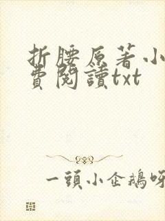 折腰原著小说免费阅读txt