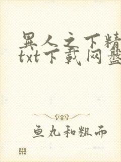 异人之下精校版txt下载网盘