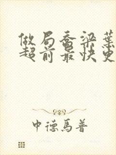 做局乔梁叶心仪超前最快更新