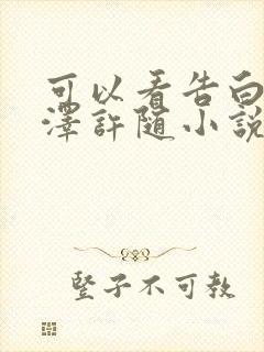 可以看告白周京泽许随小说的app