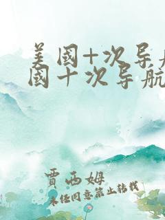 美国+次导航美国十次导航