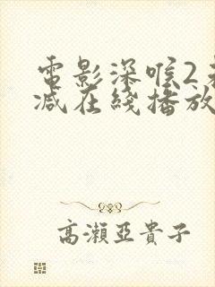 电影深喉2未删减在线播放