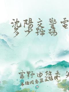 沈阳交警电话是多少号码