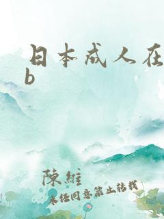 日本成人在线日b