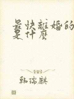 最快离婚的方法是什么