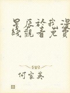 星辰于我漫画在线观看免费