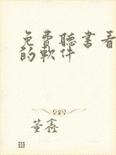 免费听书看小说的软件