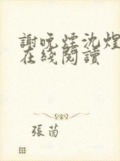 谢晚烟沈煜小说在线阅读