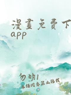 漫画免费下载的app