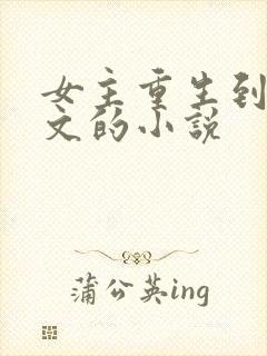 女主重生到扶她文的小说