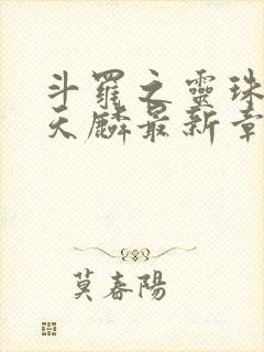 斗罗之灵珠神剑天麟最新章节下载