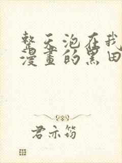 整天泡在我家看漫画的黑田同学