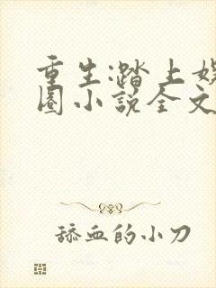 重生:踏上娱乐圈小说全文阅读