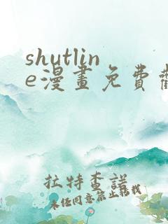 shutline漫画免费观看全集