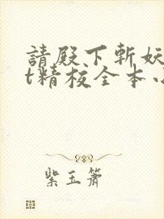 请殿下斩妖txt精校全本小