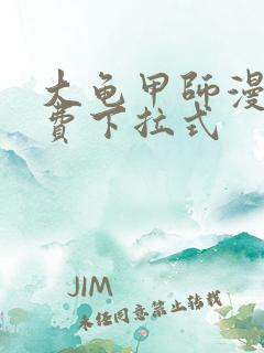 大龟甲师漫画免费下拉式