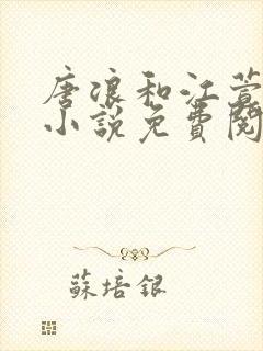 唐浪和江萱唐芸小说免费阅读