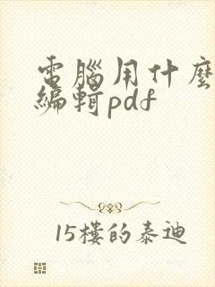 电脑用什么软件编辑pdf