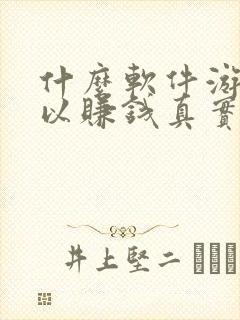 什么软件游戏可以赚钱真实可靠