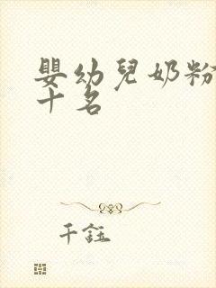 婴幼儿奶粉排前十名