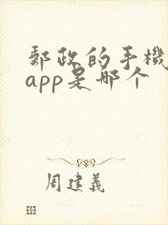 邮政的手机银行app是哪个