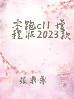 零跑c11 增程版2023款图片报价