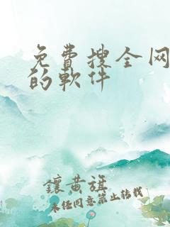 免费搜全网小说的软件