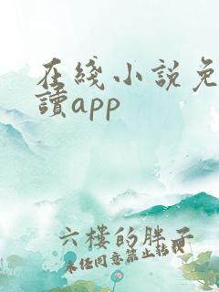 在线小说免费阅读app