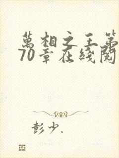 万相之王第1070章在线阅读