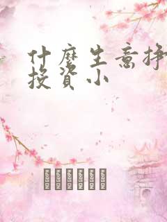 什么生意挣钱快投资小