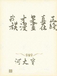 我才是真正的家族漫画在线观看免费