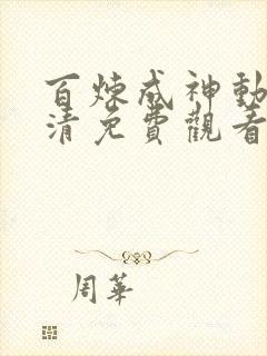 百炼成神动漫高清免费观看全