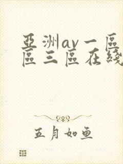 亚洲av一区二区三区在线播放