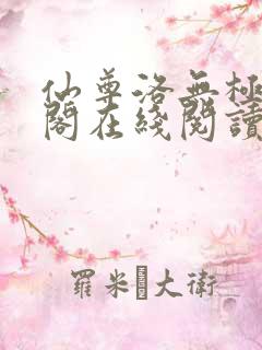 仙尊洛无极笔趣阁在线阅读