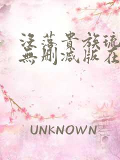 没落贵族琉璃川无删减版在线播放