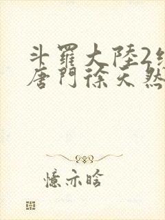 斗罗大陆2绝世唐门徐天然